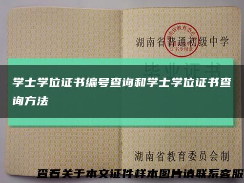 學士學位證書編號查詢和學士學位證書查詢方法縮略圖