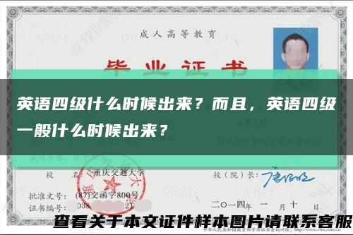 英語四級什么時候出來？而且，英語四級一般什么時候出來？縮略圖