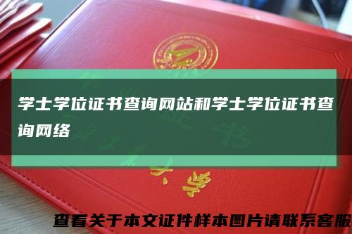 學士學位證書查詢網站和學士學位證書查詢網絡縮略圖