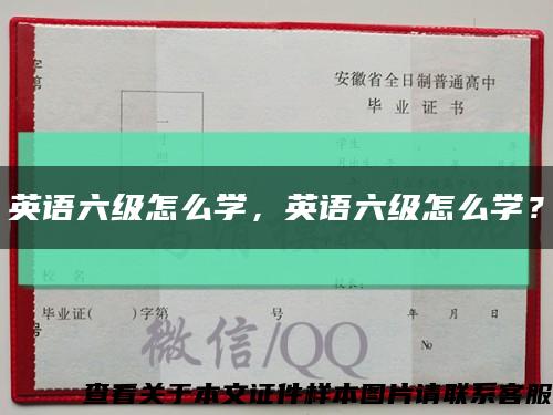 英語六級怎么學，英語六級怎么學？縮略圖