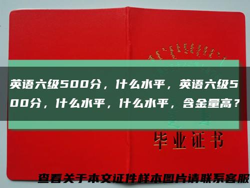 英語六級500分，什么水平，英語六級500分，什么水平，什么水平，含金量高？縮略圖