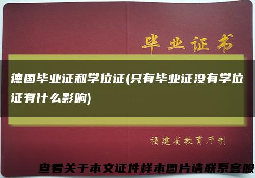 德國畢業證和學位證(只有畢業證沒有學位證有什么影響)縮略圖