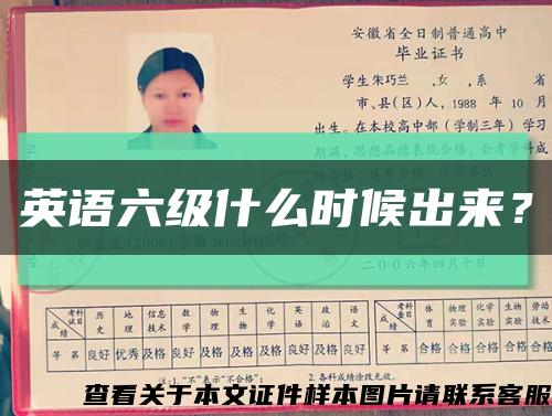 英語六級什么時候出來？縮略圖