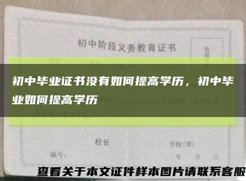 初中畢業證書沒有如何提高學歷，初中畢業如何提高學歷縮略圖