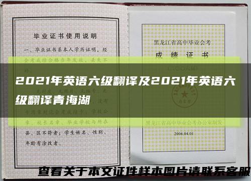 2021年英語六級翻譯及2021年英語六級翻譯青海湖縮略圖