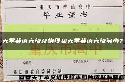 大學英語六級及格線和大學英語六級多少？縮略圖