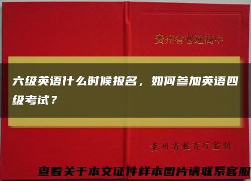 六級英語什么時候報名，如何參加英語四級考試？縮略圖