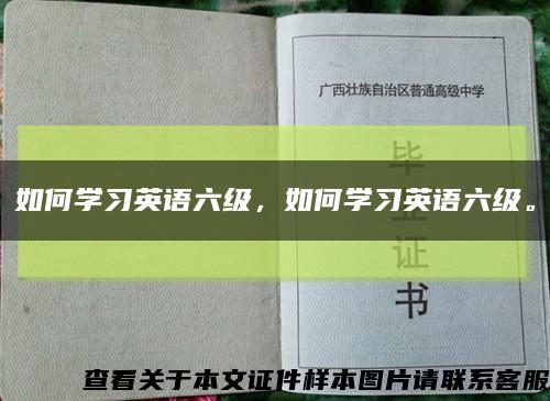 如何學習英語六級，如何學習英語六級?？s略圖