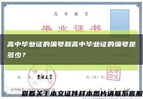 高中畢業證的編號和高中畢業證的編號是多少？縮略圖