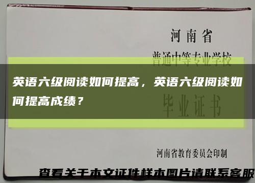 英語六級閱讀如何提高，英語六級閱讀如何提高成績？縮略圖