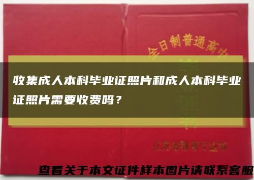 收集成人本科畢業證照片和成人本科畢業證照片需要收費嗎？縮略圖