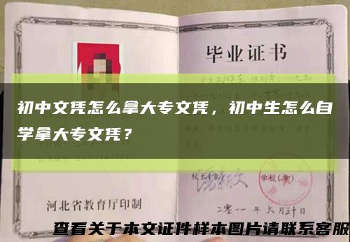 初中文憑怎么拿大專文憑，初中生怎么自學拿大專文憑？縮略圖