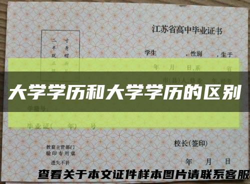 大學學歷和大學學歷的區別縮略圖
