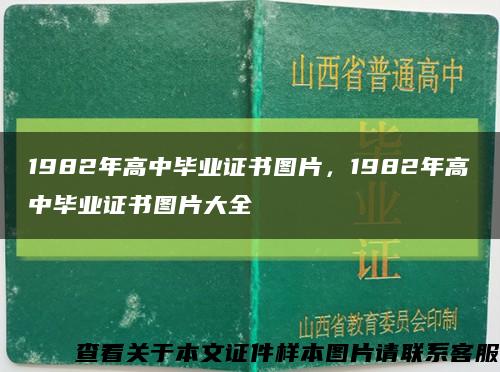 1982年高中畢業證書圖片，1982年高中畢業證書圖片大全縮略圖