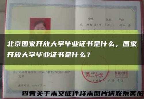 北京國家開放大學畢業證書是什么，國家開放大學畢業證書是什么？縮略圖