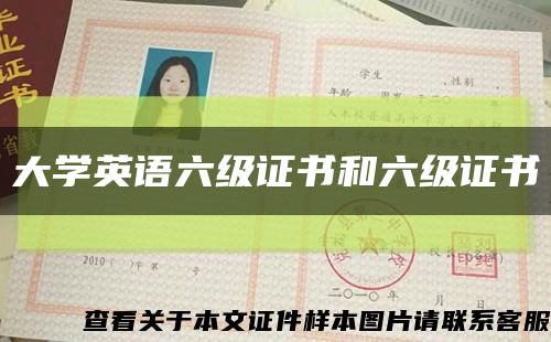 大學英語六級證書和六級證書縮略圖