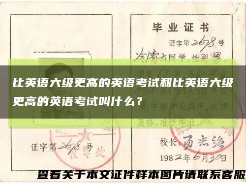 比英語六級更高的英語考試和比英語六級更高的英語考試叫什么？縮略圖