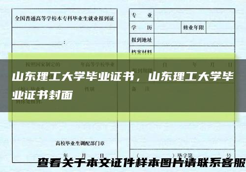 山東理工大學畢業證書，山東理工大學畢業證書封面縮略圖