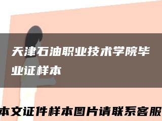 天津石油職業技術學院畢業證樣本縮略圖