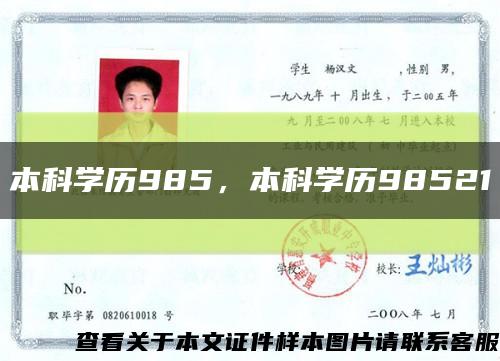 本科學歷985，本科學歷98521縮略圖