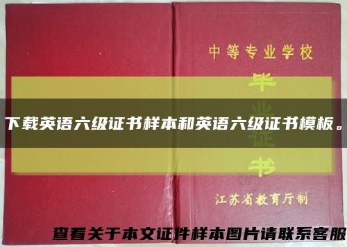 下載英語六級證書樣本和英語六級證書模板?？s略圖
