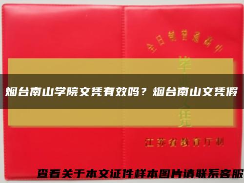 煙臺南山學院文憑有效嗎？煙臺南山文憑假縮略圖