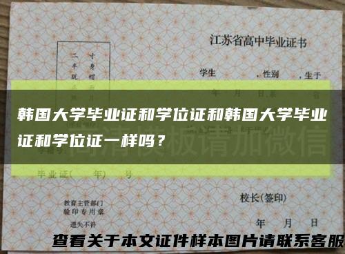 韓國大學畢業證和學位證和韓國大學畢業證和學位證一樣嗎？縮略圖