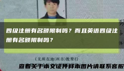 四級注冊有名額限制嗎？而且英語四級注冊有名額限制嗎？縮略圖