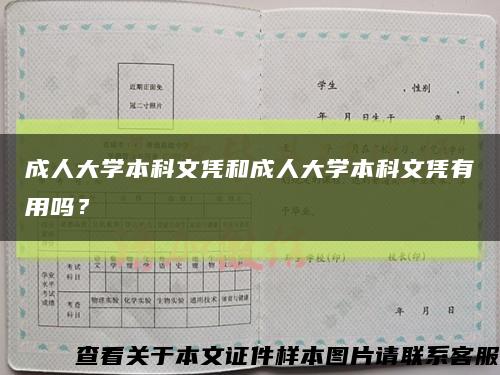 成人大學本科文憑和成人大學本科文憑有用嗎？縮略圖