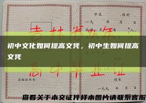 初中文化如何提高文憑，初中生如何提高文憑縮略圖