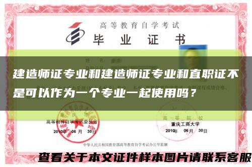 建造師證專業和建造師證專業和直職證不是可以作為一個專業一起使用嗎？縮略圖