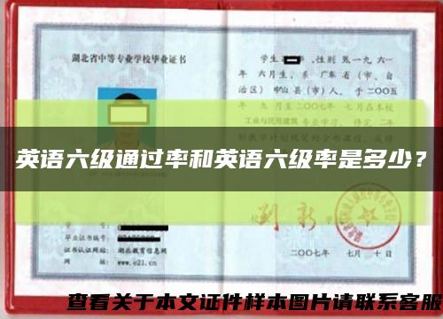 英語六級通過率和英語六級率是多少？縮略圖