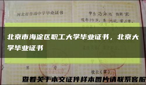 北京市海淀區職工大學畢業證書，北京大學畢業證書縮略圖