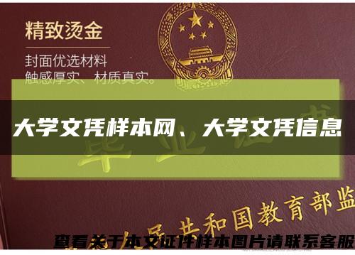 大學文憑樣本網、大學文憑信息縮略圖