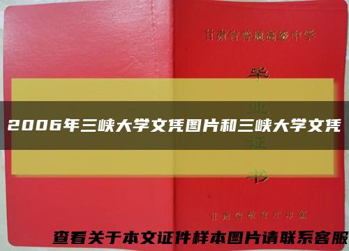 2006年三峽大學文憑圖片和三峽大學文憑縮略圖