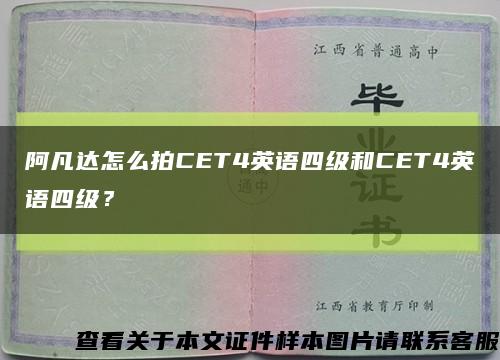 阿凡達怎么拍CET4英語四級和CET4英語四級？縮略圖