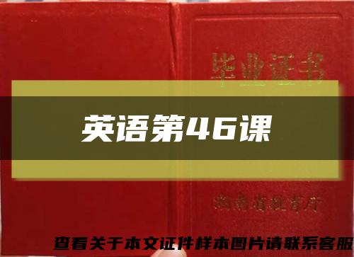 英語第46課縮略圖