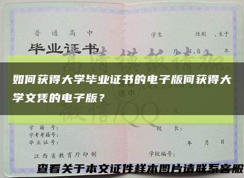 如何獲得大學畢業證書的電子版何獲得大學文憑的電子版？縮略圖