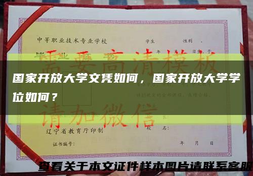 國家開放大學文憑如何，國家開放大學學位如何？縮略圖