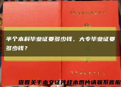 半個本科畢業證要多少錢，大專畢業證要多少錢？縮略圖