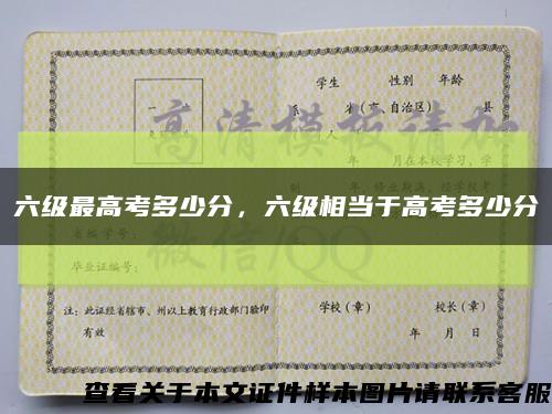 六級最高考多少分，六級相當于高考多少分縮略圖