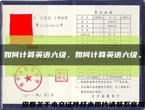 如何計算英語六級，如何計算英語六級?？s略圖