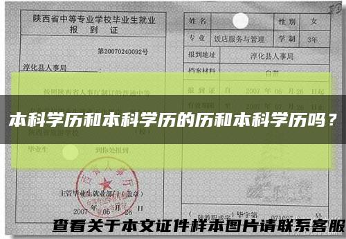 本科學歷和本科學歷的歷和本科學歷嗎？縮略圖