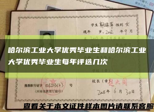 哈爾濱工業大學優秀畢業生和哈爾濱工業大學優秀畢業生每年評選幾次縮略圖