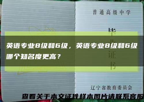 英語專業8級和6級，英語專業8級和6級哪個知名度更高？縮略圖