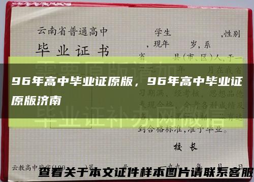 96年高中畢業證原版，96年高中畢業證原版濟南縮略圖