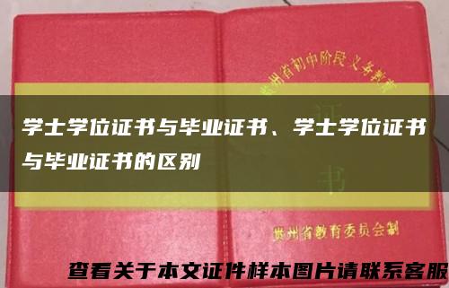 學士學位證書與畢業證書、學士學位證書與畢業證書的區別縮略圖