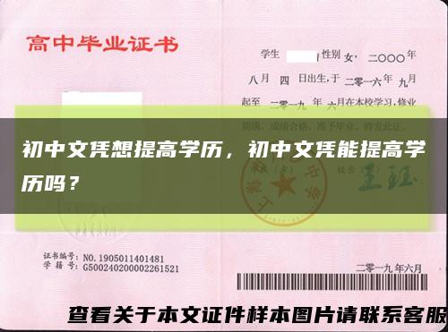 初中文憑想提高學歷，初中文憑能提高學歷嗎？縮略圖
