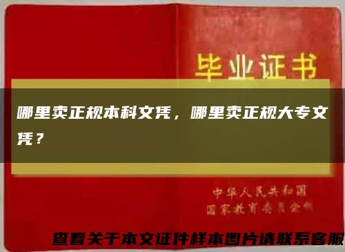 哪里賣正規本科文憑，哪里賣正規大專文憑？縮略圖