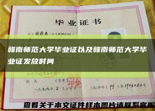 贛南師范大學畢業證以及贛南師范大學畢業證發放時間縮略圖